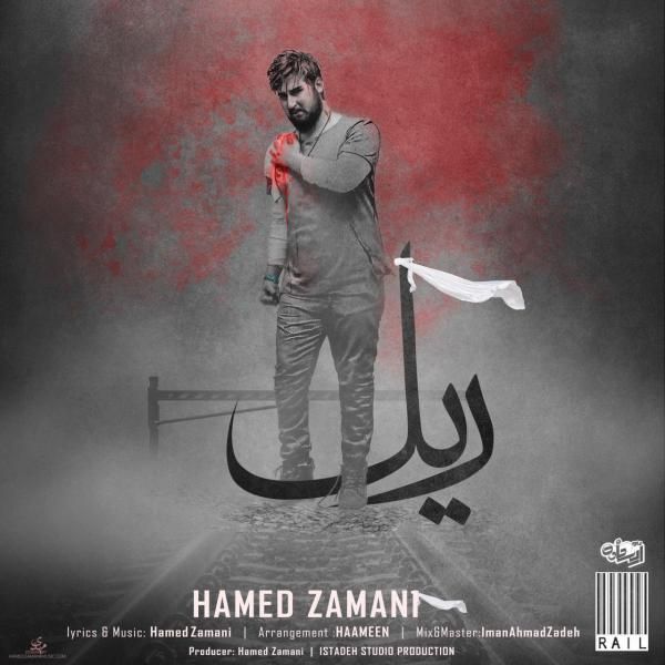 متن آهنگ ریل از حامد زمانی کاور آهنگ ریل از حامد زمانی