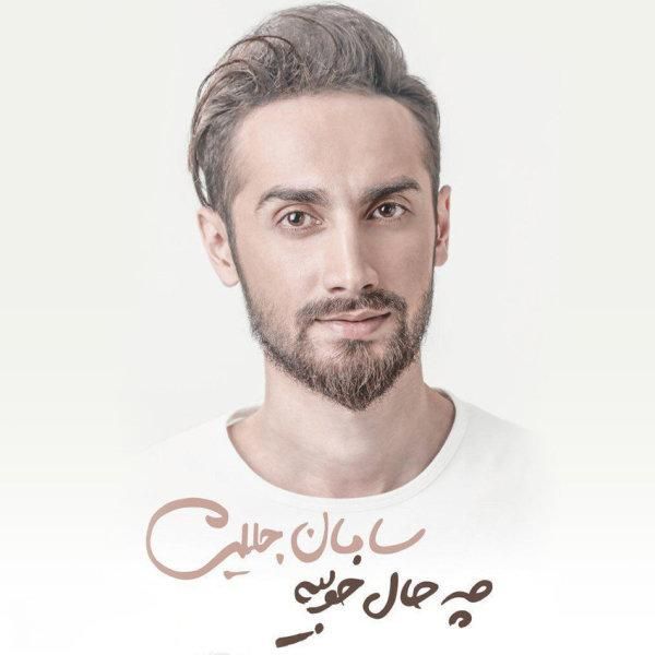 متن آهنگ از دل بیقرارم از سامان جلیلی کاور آهنگ از دل بیقرارم از سامان جلیلی