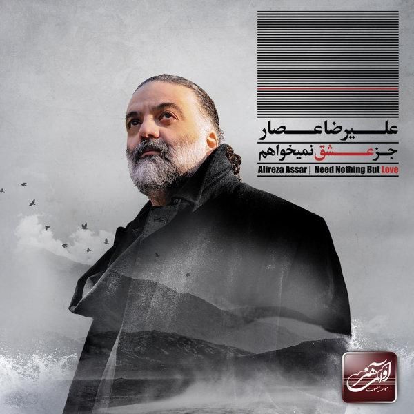 متن آهنگ نوجوونی از علیرضا عصار کاور آهنگ نوجوونی از علیرضا عصار