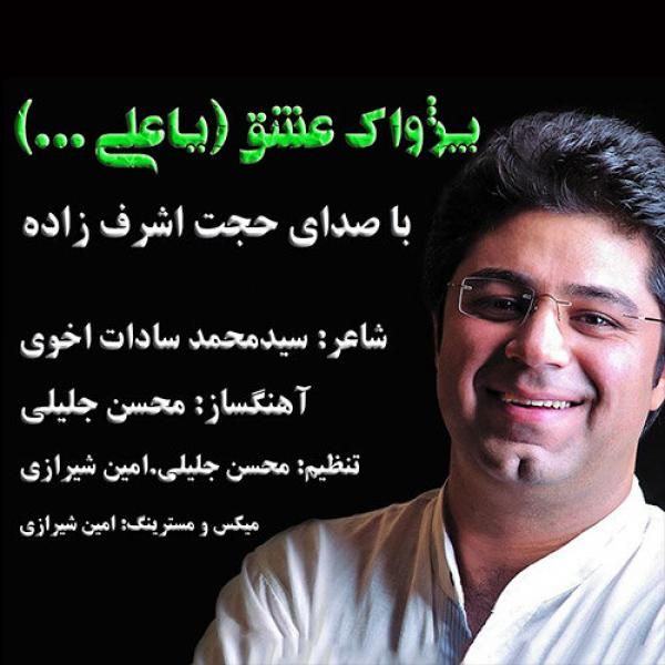 کاور آهنگ Pezhvake Eshgh از حجت اشرف زاده
