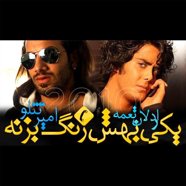 متن آهنگ یکی بهش زنگ بزنه از امیر تتلو کاور آهنگ یکی بهش زنگ بزنه از امیر تتلو