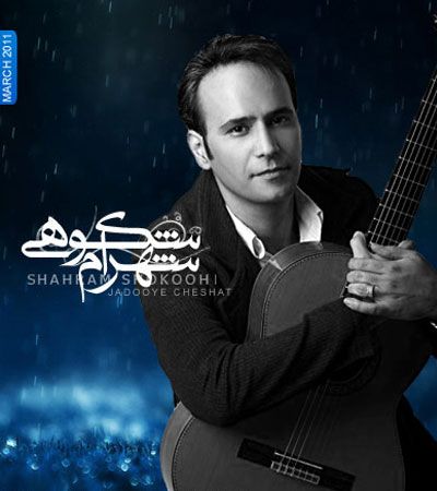 متن آهنگ جادوی چشمات از شهرام شکوهی کاور آهنگ جادوی چشمات از شهرام شکوهی