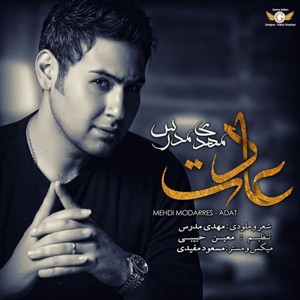 متن آهنگ Adat از مهدی مدرس کاور آهنگ Adat از مهدی مدرس