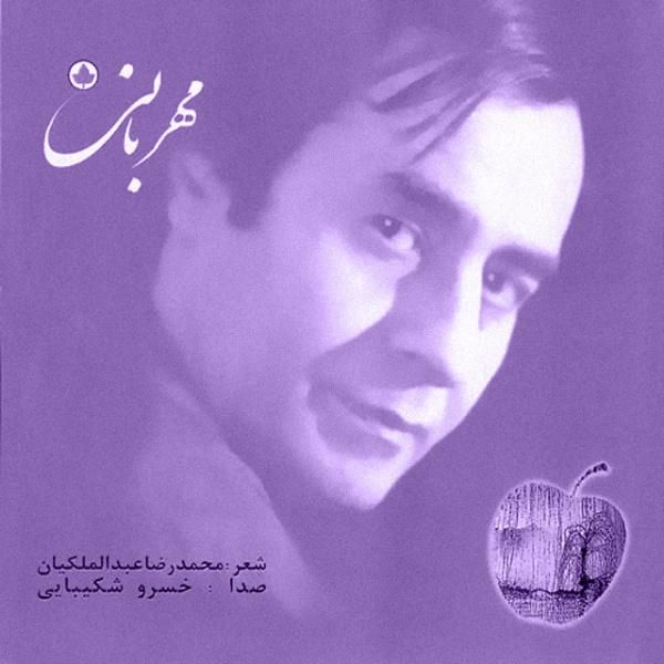 متن آهنگ زیبا از خسرو شکیبایی کاور آهنگ زیبا از خسرو شکیبایی