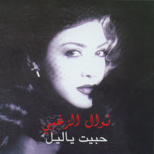 متن آهنگ Gharib El Ray - 2004 Digital Remaster از Nawal Al Z کاور آهنگ Gharib El Ray - 2004 Digital Remaster از Nawal Al Zoghbi