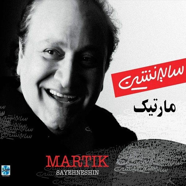 متن آهنگ جان عشق از مارتیک کاور آهنگ جان عشق از مارتیک