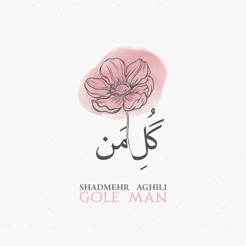 متن آهنگ گل من (اجرای زنده) از شادمهر عقیلی کاور آهنگ گل من (اجرای زنده) از شادمهر عقیلی