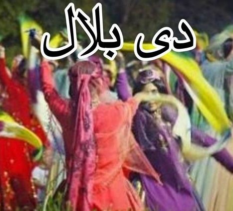 کاور آهنگ دی بلال از رها بویر احمدی