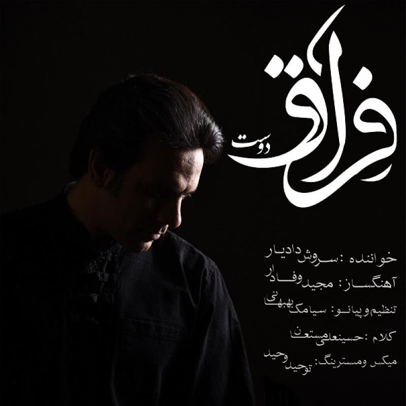 متن آهنگ فراق دوست از سروش دادیار کاور آهنگ فراق دوست از سروش دادیار