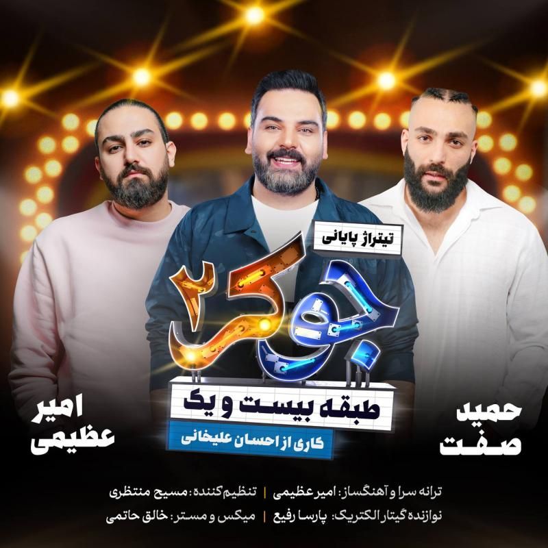 متن آهنگ جوکر 2 از حمید صفت کاور آهنگ جوکر 2 از حمید صفت