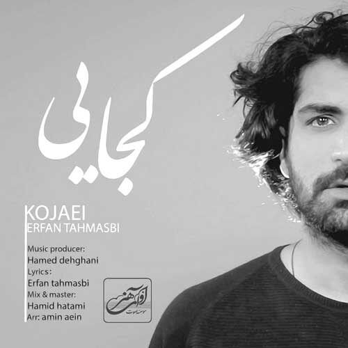 متن آهنگ کجایی از عرفان طهماسبی