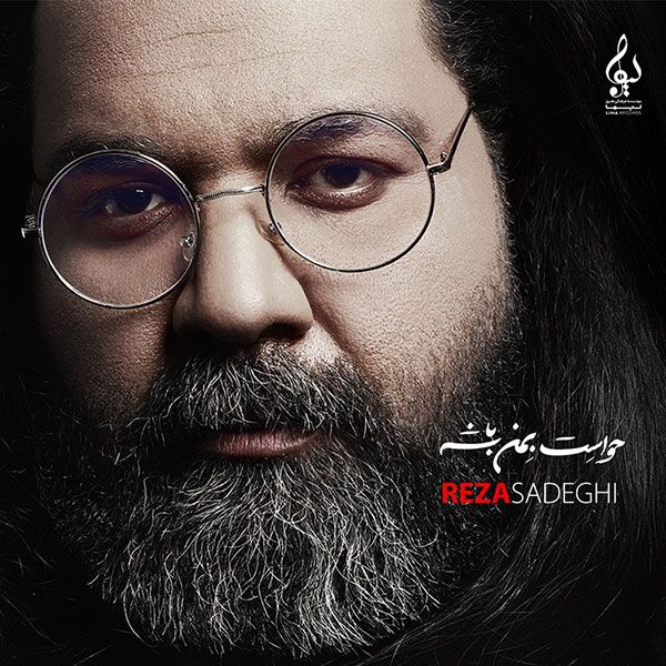 متن آهنگ هیچی یعنی از رضا صادقی کاور آهنگ هیچی یعنی از رضا صادقی