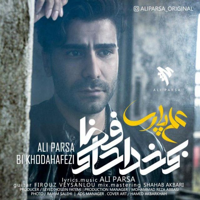متن آهنگ بی خداحافظی از علی پارسا کاور آهنگ بی خداحافظی از علی پارسا