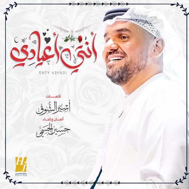 متن آهنگ Enty A3yadi از Hussain Aljassmi کاور آهنگ Enty A3yadi از Hussain Aljassmi