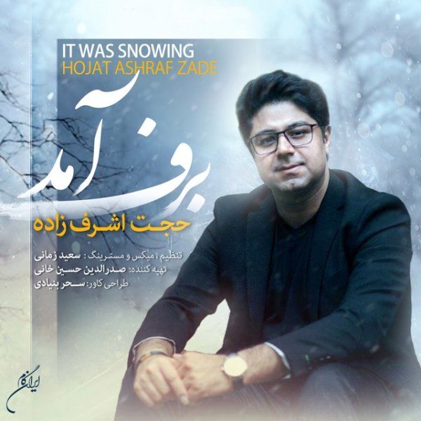 متن آهنگ برف آمد از حجت اشرف زاده کاور آهنگ برف آمد از حجت اشرف زاده