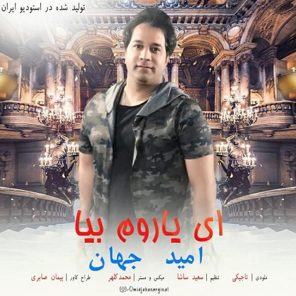 کاور آهنگ ای یاروم بیا از امید جهان