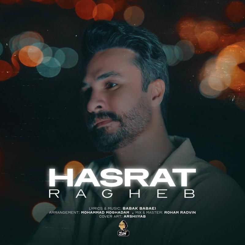 متن آهنگ حسرت از راغب کاور آهنگ حسرت از راغب