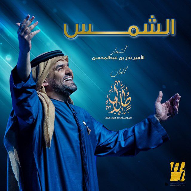 متن آهنگ El Shams از Hussain Aljassmi کاور آهنگ El Shams از Hussain Aljassmi