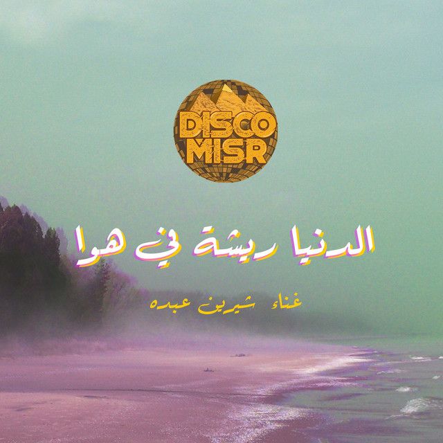 متن آهنگ El Donia Risha F Hawa از Sherine
