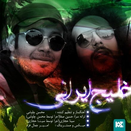 متن آهنگ خلیج ایرانی (سینا حجازی) از سینا حجازی کاور آهنگ خلیج ایرانی (سینا حجازی) از سینا حجازی