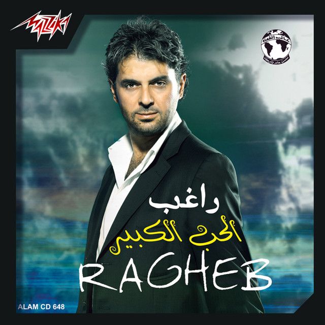 متن آهنگ Bahen Aleiky از Ragheb Alama کاور آهنگ Bahen Aleiky از Ragheb Alama