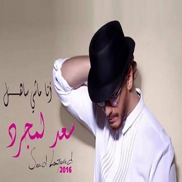 متن آهنگ انا ماشي ساهل از Saad Lamjarred کاور آهنگ انا ماشي ساهل از Saad Lamjarred