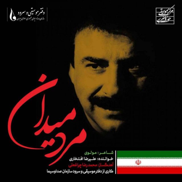 متن آهنگ مرد میدان از علیرضا افتخاری کاور آهنگ مرد میدان از علیرضا افتخاری