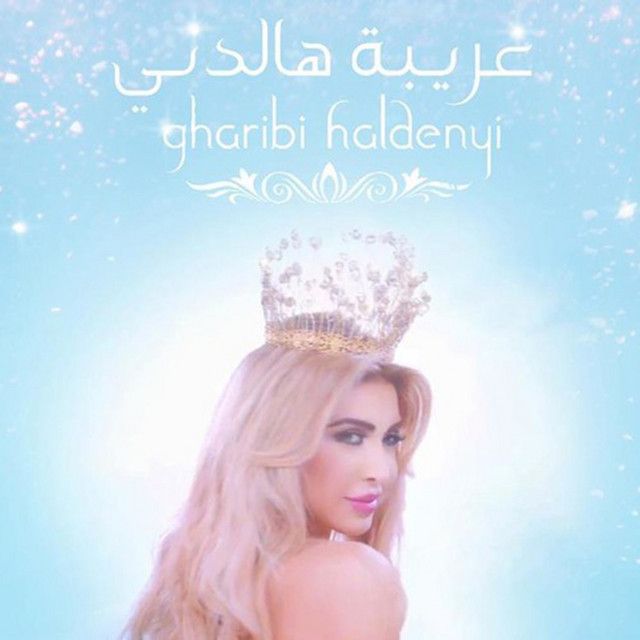 متن آهنگ Gharibi Hal Denyi از Nawal Al Zoghbi کاور آهنگ Gharibi Hal Denyi از Nawal Al Zoghbi