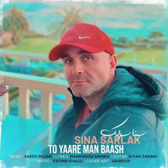 متن آهنگ تو یار من باش از سینا سرلک کاور آهنگ تو یار من باش از سینا سرلک
