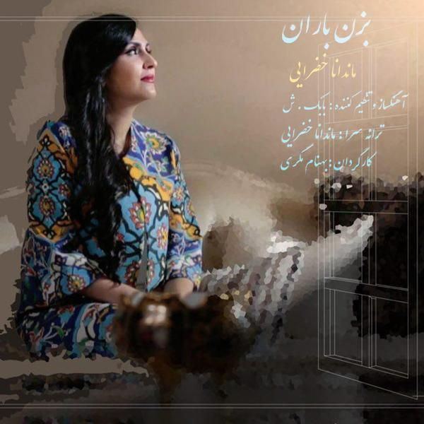 متن آهنگ بزن باران از ماندانا خضرائی کاور آهنگ بزن باران از ماندانا خضرائی