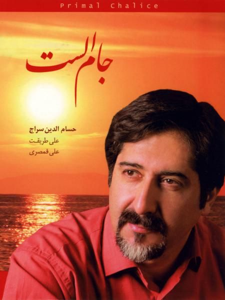 متن آهنگ خرابات عشق از حسام الدین سراج