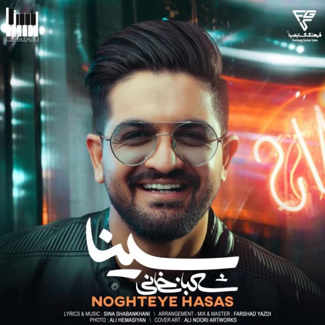 متن آهنگ نقطه ی حساس از سینا شعبانخانی کاور آهنگ نقطه ی حساس از سینا شعبانخانی