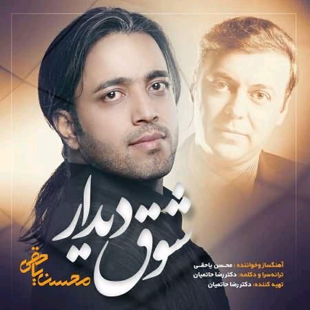 متن آهنگ شوق دیدار (رضا حاتمیان) از محسن یاحقی کاور آهنگ شوق دیدار (رضا حاتمیان) از محسن یاحقی