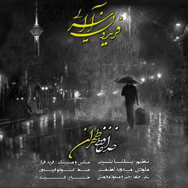 متن آهنگ خدا حافظ تهران از فریدون آسرایی کاور آهنگ خدا حافظ تهران از فریدون آسرایی