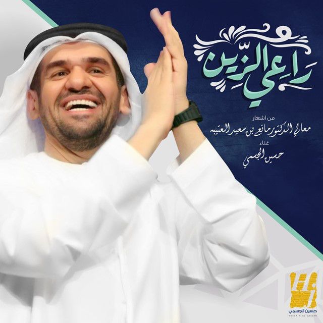 متن آهنگ راعي الزين از Hussain Aljassmi کاور آهنگ راعي الزين از Hussain Aljassmi