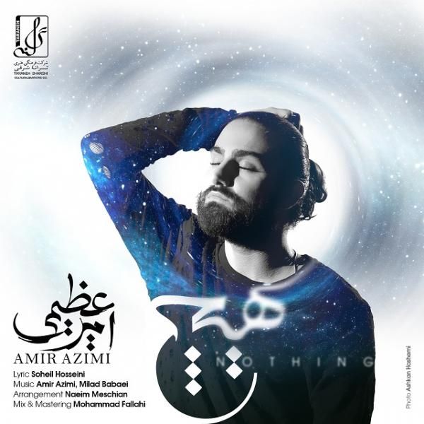 متن آهنگ هیچ از امیر عظیمی کاور آهنگ هیچ از امیر عظیمی
