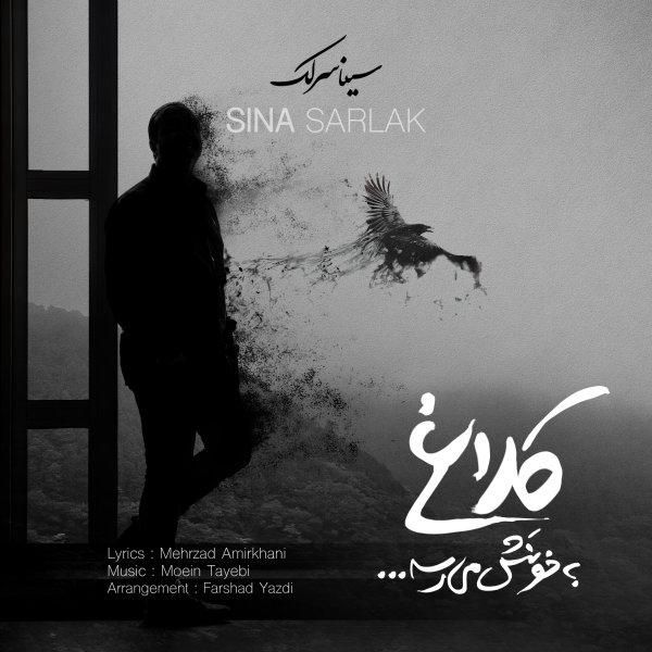 متن آهنگ کلاغ به خونش میرسه از سینا سرلک کاور آهنگ کلاغ به خونش میرسه از سینا سرلک