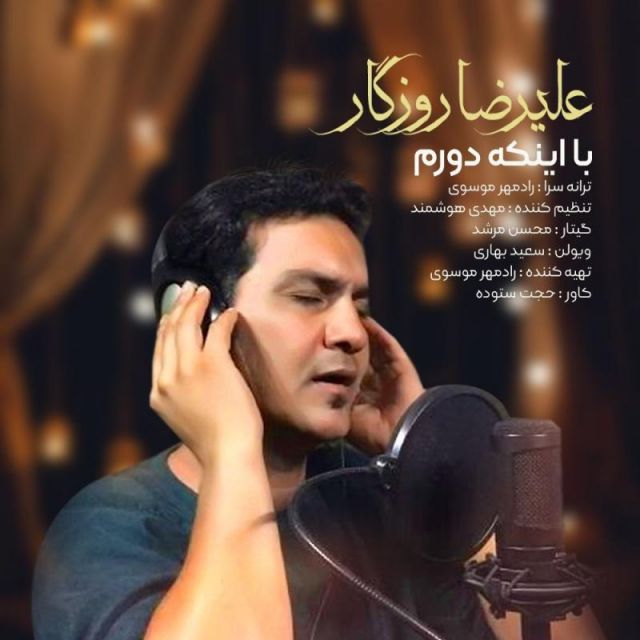 متن آهنگ با اینکه دورم از علیرضا روزگار کاور آهنگ با اینکه دورم از علیرضا روزگار