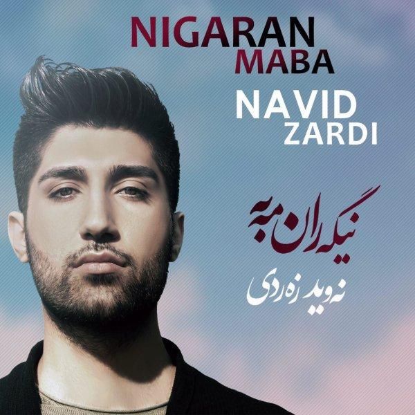 متن آهنگ Xoshawistm از نوید زردی کاور آهنگ Xoshawistm از نوید زردی