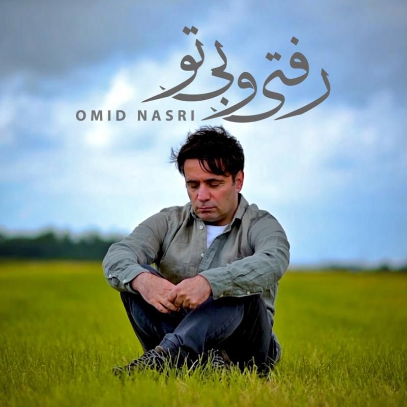 متن آهنگ رفتی و بی تو از امید نصری کاور آهنگ رفتی و بی تو از امید نصری