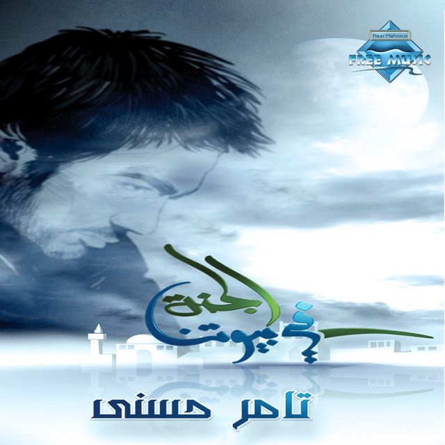 متن آهنگ Wo Negehna El Sana Di از Tamer Hosny
