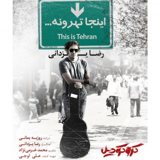 متن آهنگ اینجا تهرونه از رضا یزدانی کاور آهنگ اینجا تهرونه از رضا یزدانی