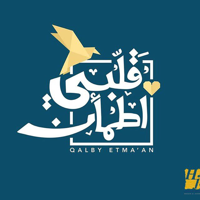 متن آهنگ Qalby Etmaan از Hussain Aljassmi کاور آهنگ Qalby Etmaan از Hussain Aljassmi