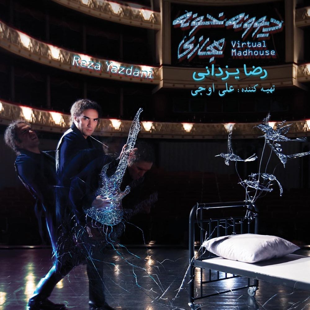 متن آهنگ من باید زنگ بزنم از رضا یزدانی کاور آهنگ من باید زنگ بزنم از رضا یزدانی