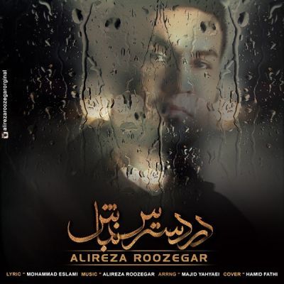 متن آهنگ در دسترس نباش از علیرضا روزگار کاور آهنگ در دسترس نباش از علیرضا روزگار