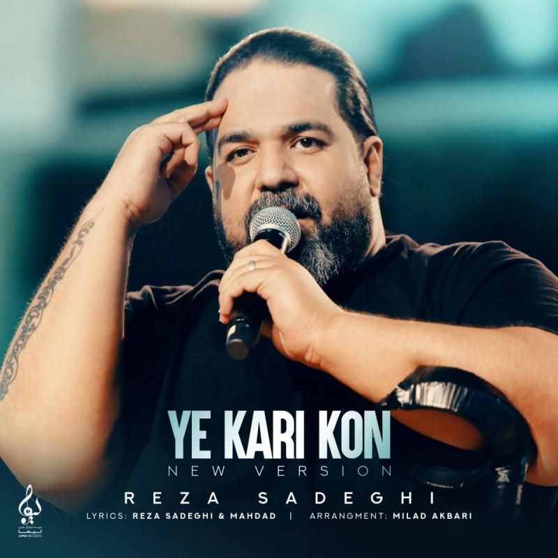 متن آهنگ یه کاری کن (ورژن جدید) از رضا صادقی کاور آهنگ یه کاری کن (ورژن جدید) از رضا صادقی
