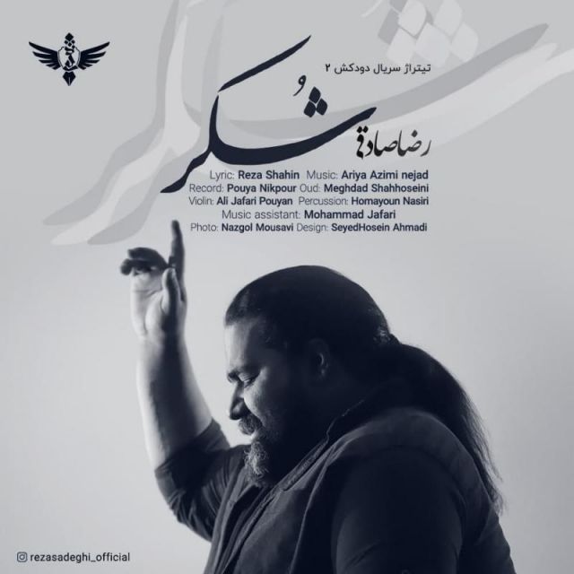 متن آهنگ شکر از رضا صادقی کاور آهنگ شکر از رضا صادقی