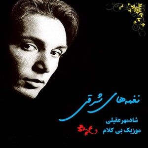 متن آهنگ نیاز از شادمهر عقیلی کاور آهنگ نیاز از شادمهر عقیلی
