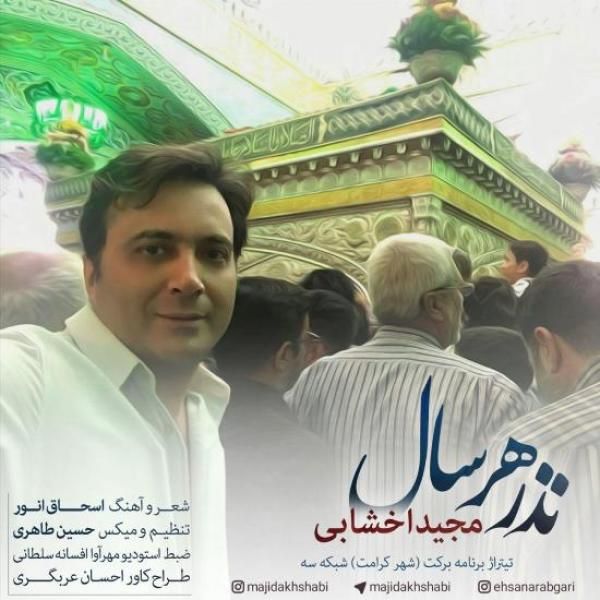متن آهنگ نذر هر سال از مجید اخشابی کاور آهنگ نذر هر سال از مجید اخشابی