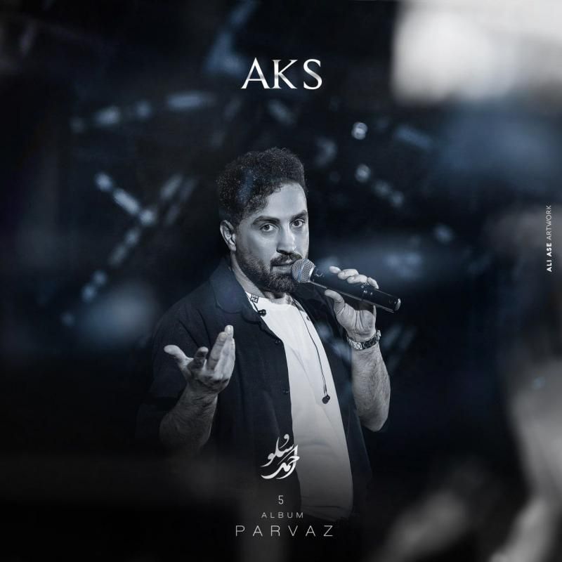 کاور آهنگ عکس از احمد سلو